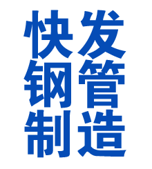 大兴方管厂
